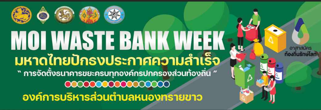 ประชาสัมพันธ์  การจัดงาน “moi  waste  Bank  Week – มหาดไทยปักธงประกาศความสำเร็จ  1 องค์กรปกครองส่วนท้องถิ่น 1 ธนาคารขยะ”